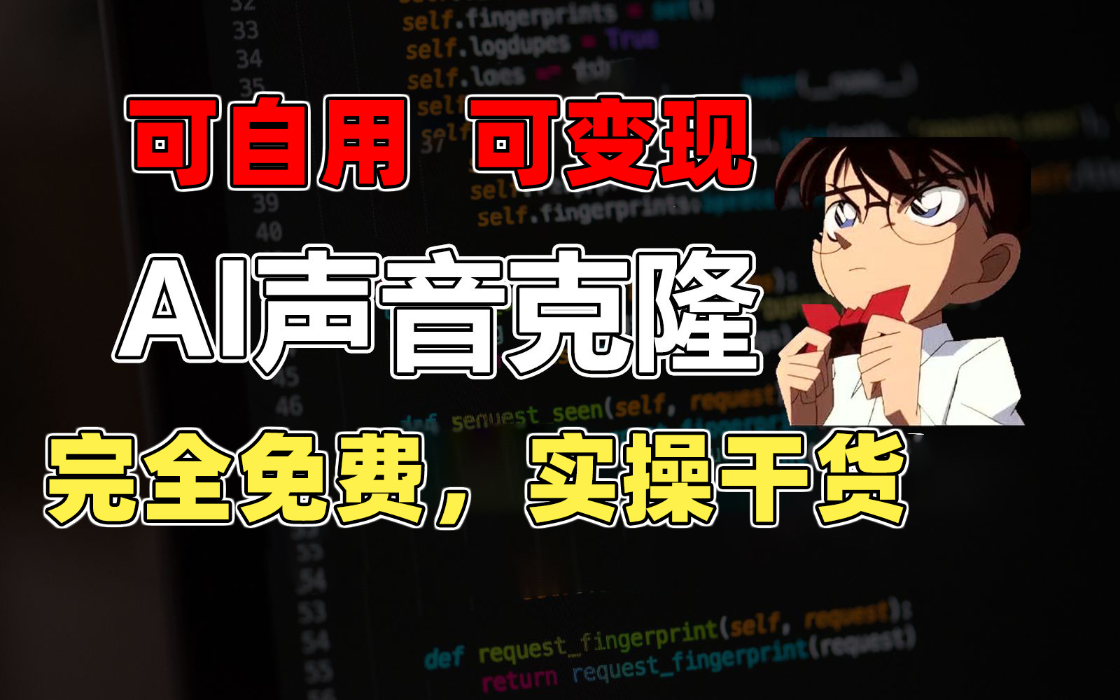 （11412期）1分钟素材克隆出完美声音，秒杀市面所有配音软件，完全免费，实操干货+…-凌秋网创