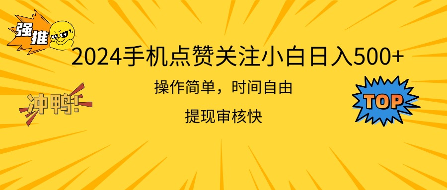 （11411期）2024手机点赞关注小白日入500  操作简单提现快-凌秋网创
