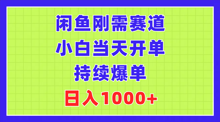 （11413期）闲鱼刚需赛道，小白当天开单，持续爆单，日入1000+-凌秋网创