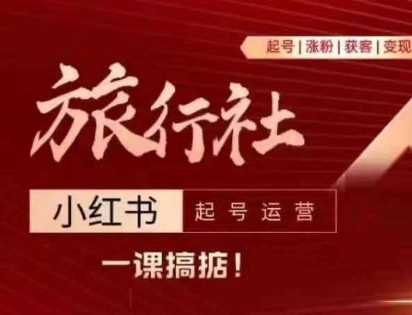 旅行社小红书起号运营，深入浅出为大家讲解旅行社在小红书如何起号、涨粉、引流、变现-凌秋网创