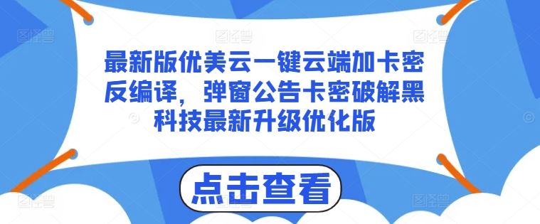 最新版优美云一键云端加卡密反编译，弹窗公告卡密破解黑科技最新升级优化版【揭秘】-凌秋网创