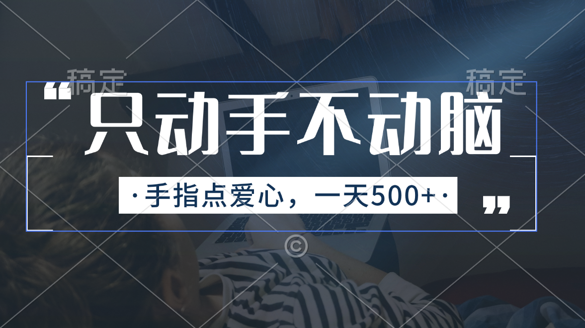 （11425期）只动手不动脑，手指点爱心，每天500+-凌秋网创