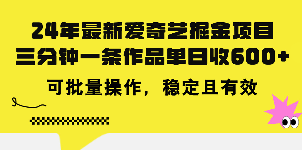 （11423期）24年 最新爱奇艺掘金项目，三分钟一条作品单日收600+，可批量操作，稳…-凌秋网创
