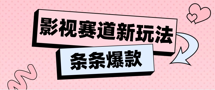 影视赛道新玩法，用AI做“影视名场面”恶搞视频，单个话题流量高达600W+-凌秋网创