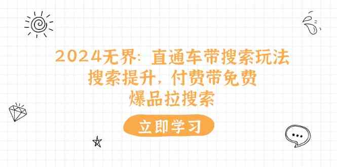 2024无界直通车带搜索玩法，搜索提升，付费带免费，爆品拉搜索-凌秋网创