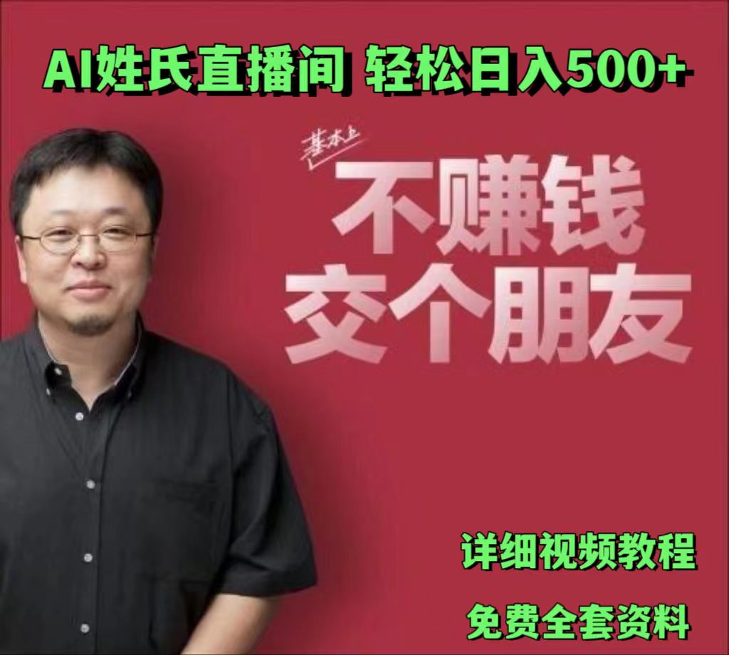 AI姓氏直播间，低门槛高互动性迅速吸引流量，轻松日入500+-凌秋网创