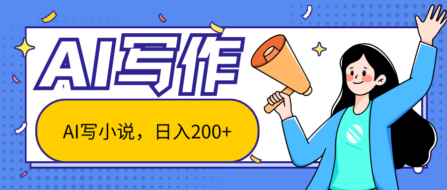 AI智能一键写小说，日入200+，不限制人群新手小白均可操作-凌秋网创