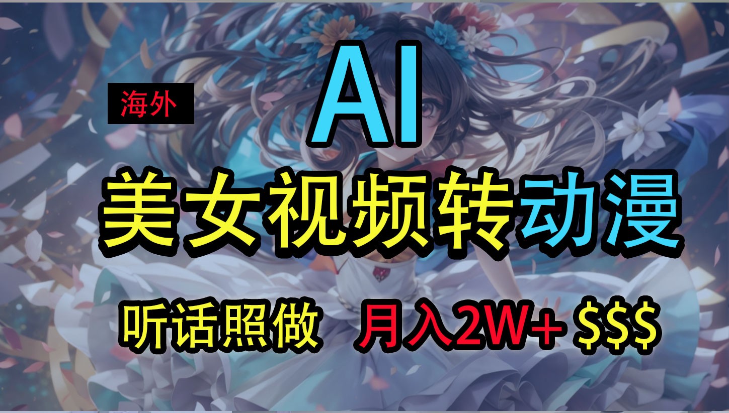 海外美女视频变动漫，月入2万+，无脑操作秘籍-凌秋网创
