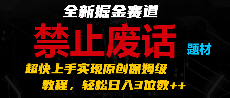 全新掘金赛道 禁止废话题材，超快上手实现原创保姆级教程，轻松日入3位数++-凌秋网创