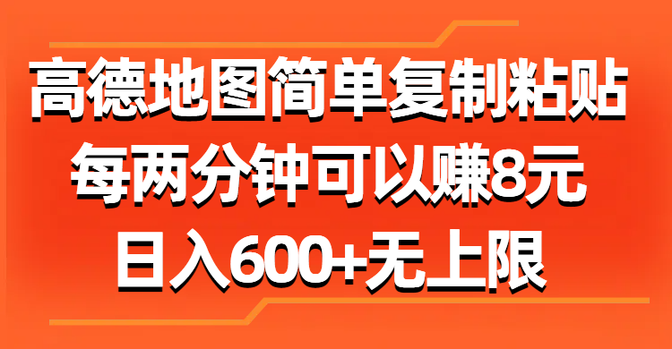 （11428期）高德地图简单复制粘贴，每两分钟可以赚8元，日入600+无上限-凌秋网创