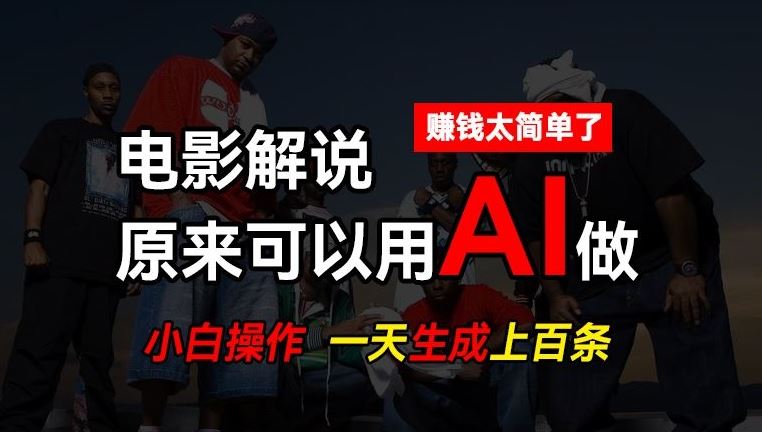 AI批量视频剪辑，一天批量生成上百条说唱影视解说视频，赚钱原来这么简单【揭秘】-凌秋网创