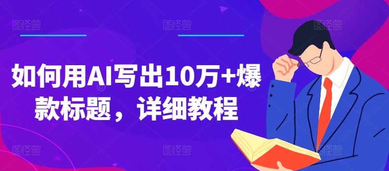 如何用AI写出10万+爆款标题，详细教程【揭秘】-凌秋网创