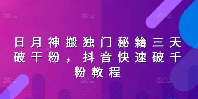 日月神搬独门秘籍三天破干粉，抖音快速破千粉教程-凌秋网创