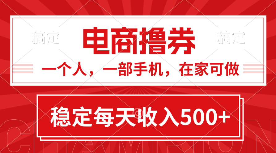 （11437期）黄金期项目，电商撸券！一个人，一部手机，在家可做，每天收入500+-凌秋网创
