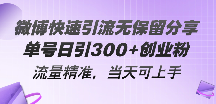（11438期）微博快速引流无保留分享，单号日引300+创业粉，流量精准，当天可上手-凌秋网创