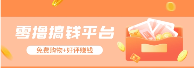 零撸搞钱平台，免费领东西+好评赚钱，新手日赚三五十问题不大。-凌秋网创