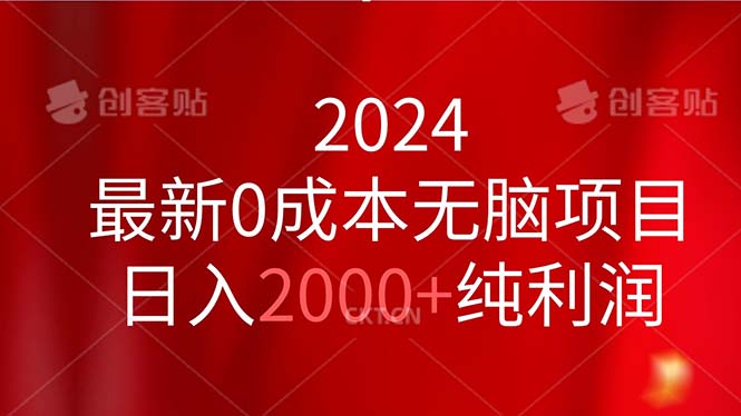 （11444期）2024最新0成本无脑项目，日入2000+纯利润-凌秋网创