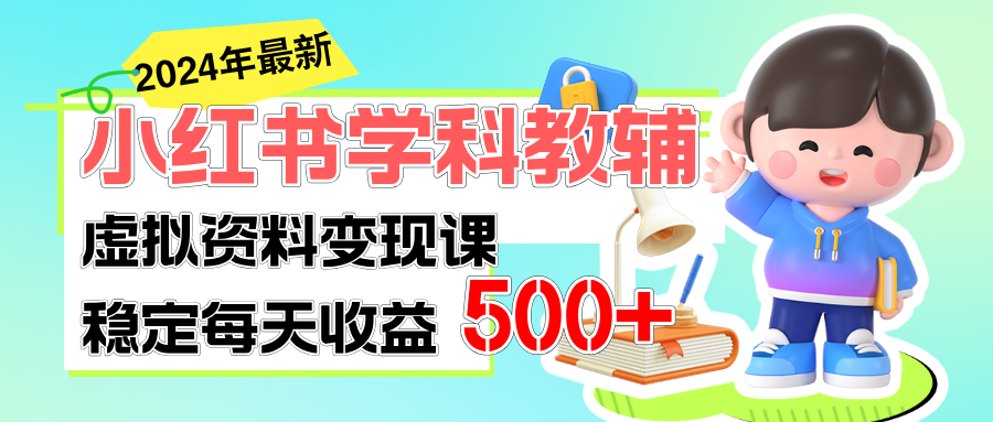 （11443期）稳定轻松日赚500+ 小红书学科教辅 细水长流的闷声发财项目-凌秋网创