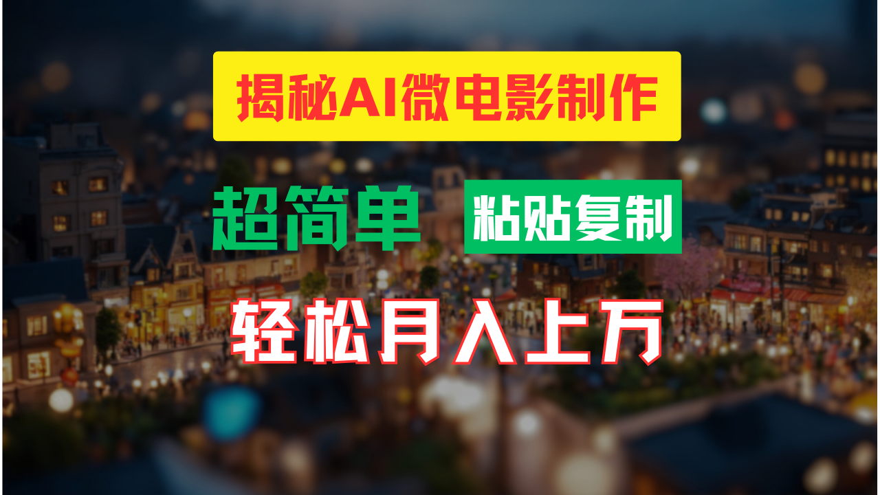 （11440期）AI微电影制作教程：轻松打造高清小人国画面，月入过万！-凌秋网创