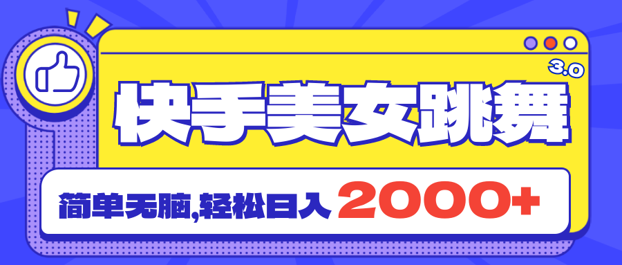 （11439期）快手美女跳舞直播3.0，拉爆流量不违规，简单无脑，日入2000+-凌秋网创