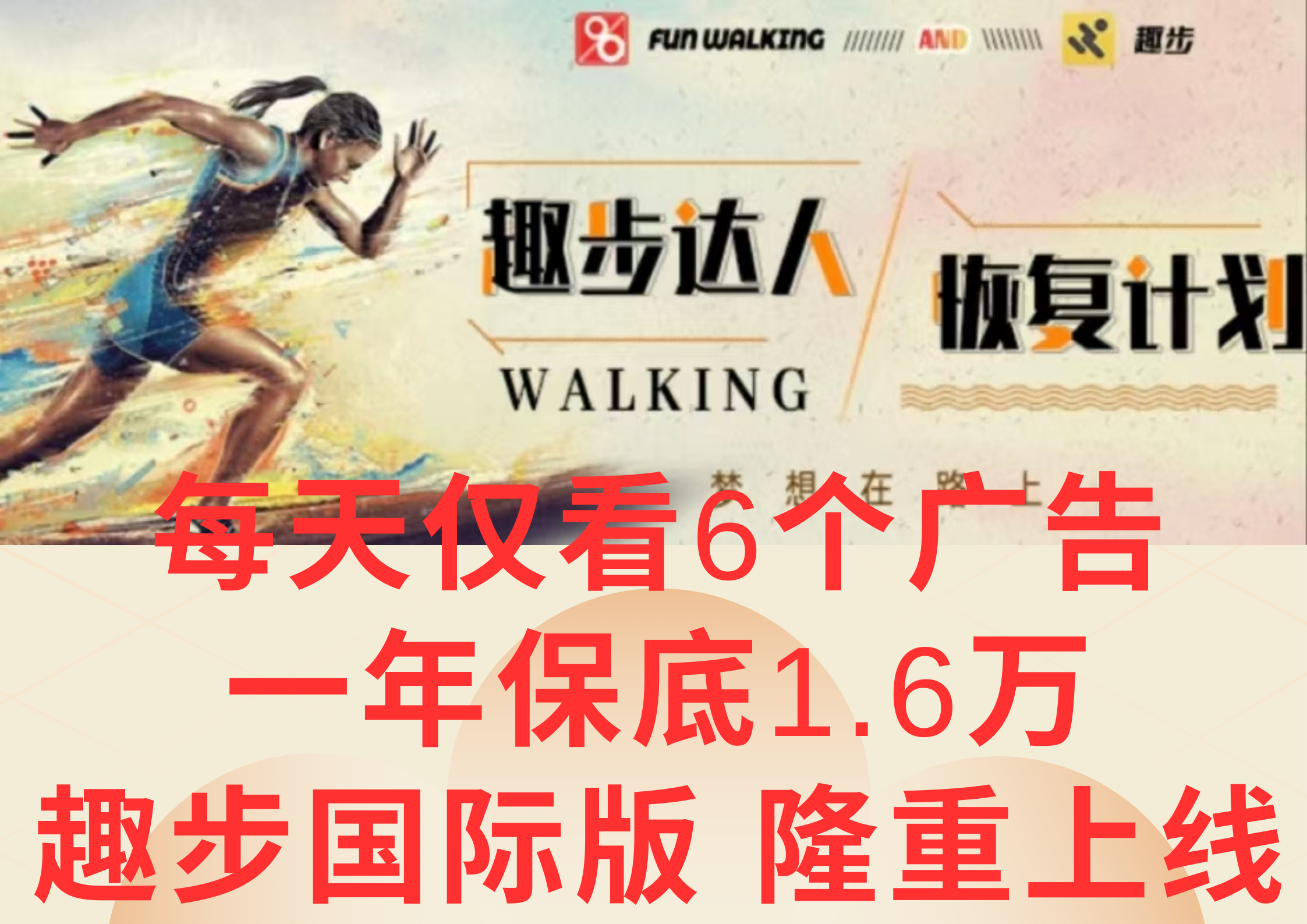 广告撸金3.0，每天仅看6个广告，一年保底1万+，多种方式可扩大收益（抢首码）-凌秋网创