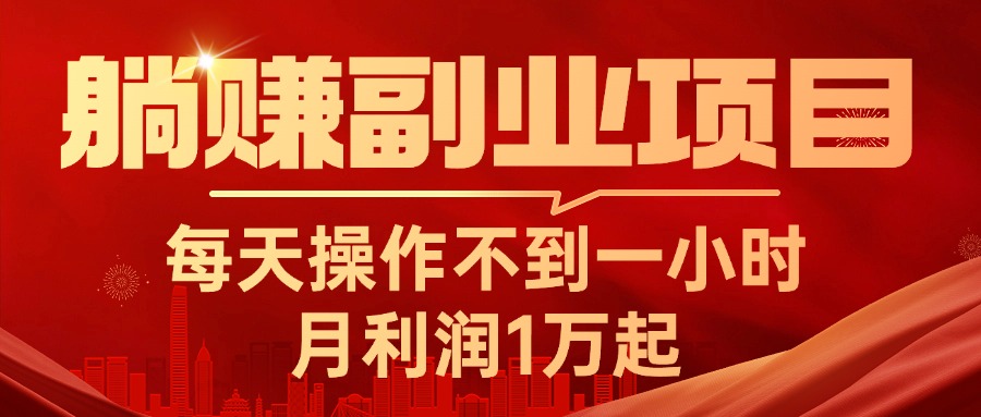 （11449期）躺赚副业项目，每天操作不到一小时，月利润1万起，实战篇-凌秋网创