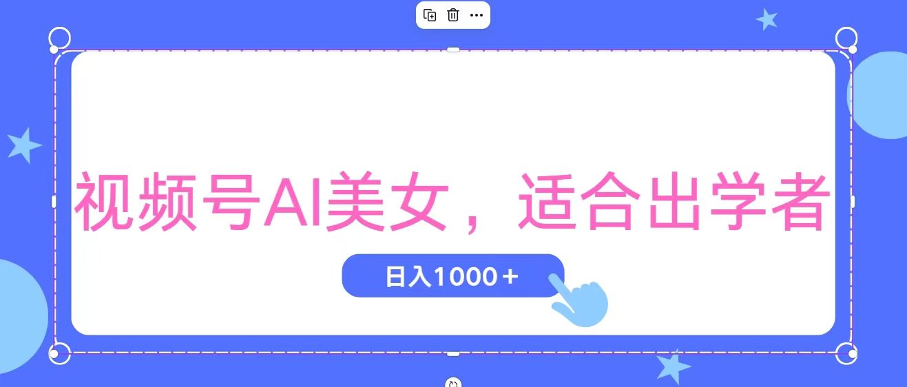 （11448期）视频号AI美女，当天观察收益的增长，适合初学者，无脑操作，轻松实现日…-凌秋网创