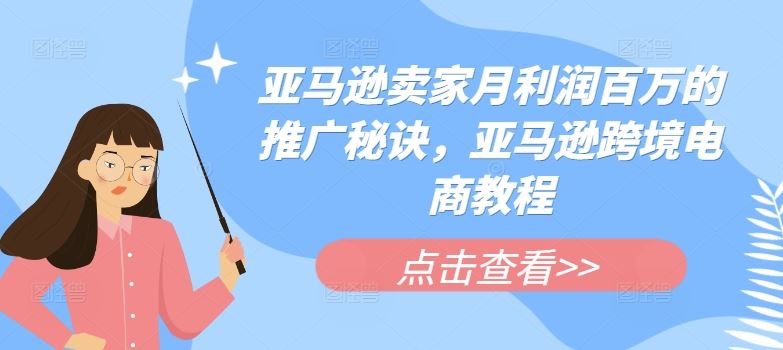 亚马逊卖家月利润百万的推广秘诀，亚马逊跨境电商教程-凌秋网创
