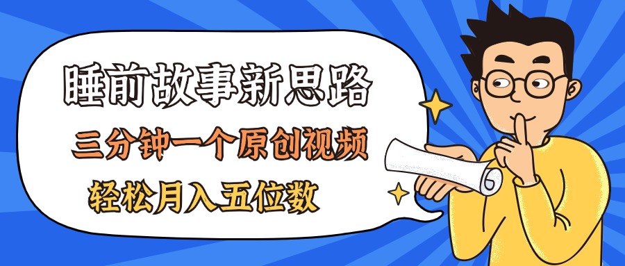 （11471期）AI做睡前故事也太香了，三分钟一个原创视频，轻松月入五位数-凌秋网创