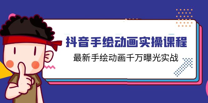 抖音手绘动画实操课程，最新手绘动画千万曝光实战（14节课）-凌秋网创
