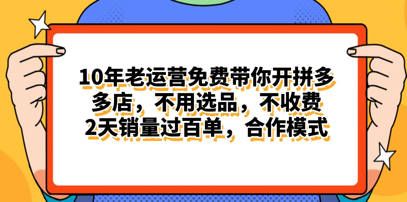 （11474期）拼多多最新合作开店日入4000+两天销量过百单，无学费、老运营代操作、…-凌秋网创