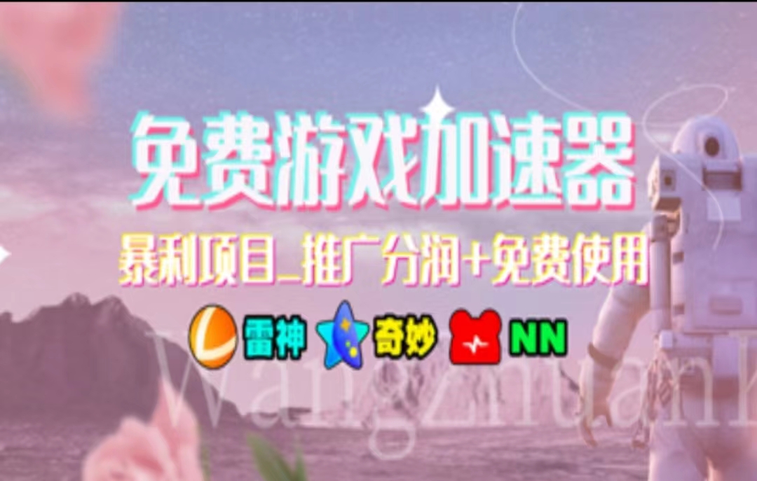 （11468期）暑假风口项目，加速器拉新，轻松日入1000＋，有手就行，老奶奶都会-凌秋网创