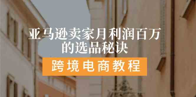 亚马逊卖家月利润百万的选品秘诀: 抓重点/高利润/大方向/大类目/选品易-凌秋网创