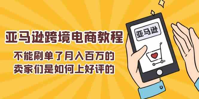 不能s单了月入百万的卖家们是如何上好评的，亚马逊跨境电商教程-凌秋网创