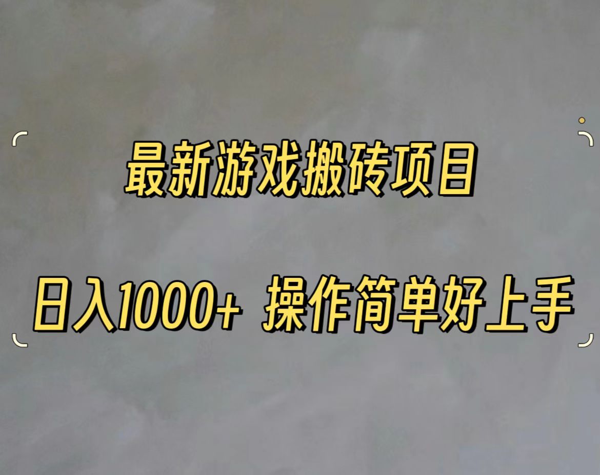 （11466期）最新游戏打金搬砖，日入一千，操作简单好上手-凌秋网创
