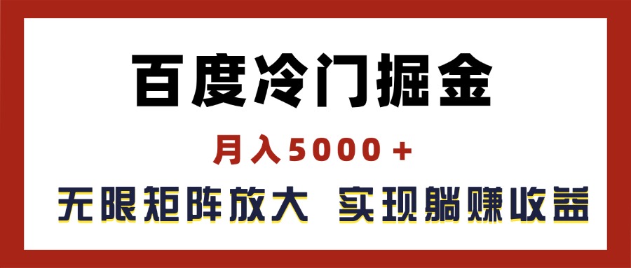 （11473期）百度冷门掘金，月入5000＋，无限矩阵放大，实现管道躺赚收益-凌秋网创