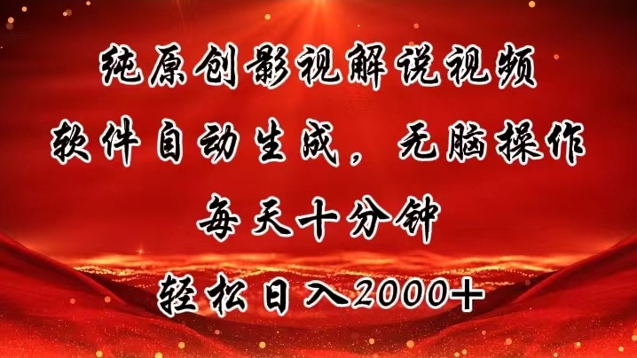 （11463期）纯原创影视解说视频，软件自动生成，无脑操作，每天十分钟，轻松日入2000+-凌秋网创