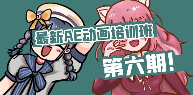 （11464期）最新AE动画培训班-第六期：插画绘画太保守如何突破（教程+素材）-凌秋网创