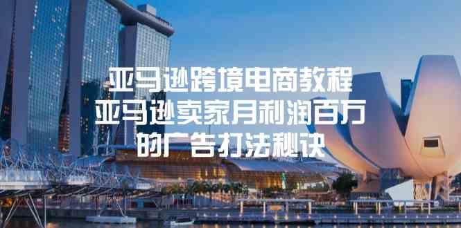 亚马逊跨境电商教程：亚马逊卖家月利润百万的广告打法秘诀-凌秋网创