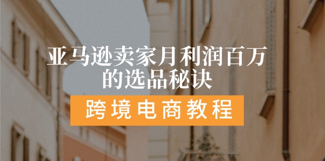 （11456期）亚马逊卖家月利润百万的选品秘诀:  抓重点/高利润/大方向/大类目/选品…-凌秋网创