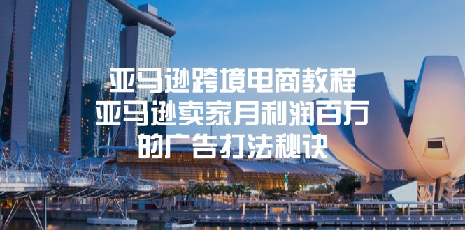 （11453期）亚马逊跨境电商教程：亚马逊卖家月利润百万的广告打法秘诀-凌秋网创