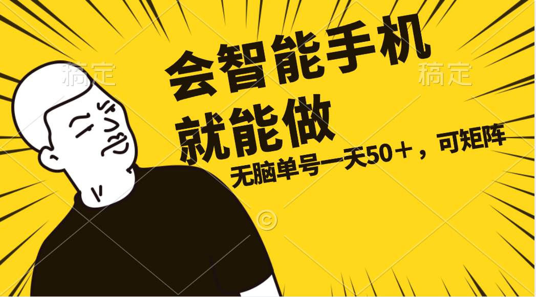 （11452期）会玩智能手机就能做，单账号一天上限五十 任务无上限，做就有-凌秋网创