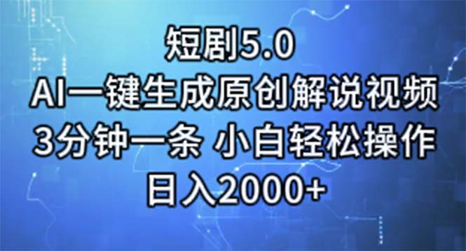 （11475期）短剧5.0  AI一键生成原创解说视频 3分钟一条 小白轻松操作 日入2000+-凌秋网创