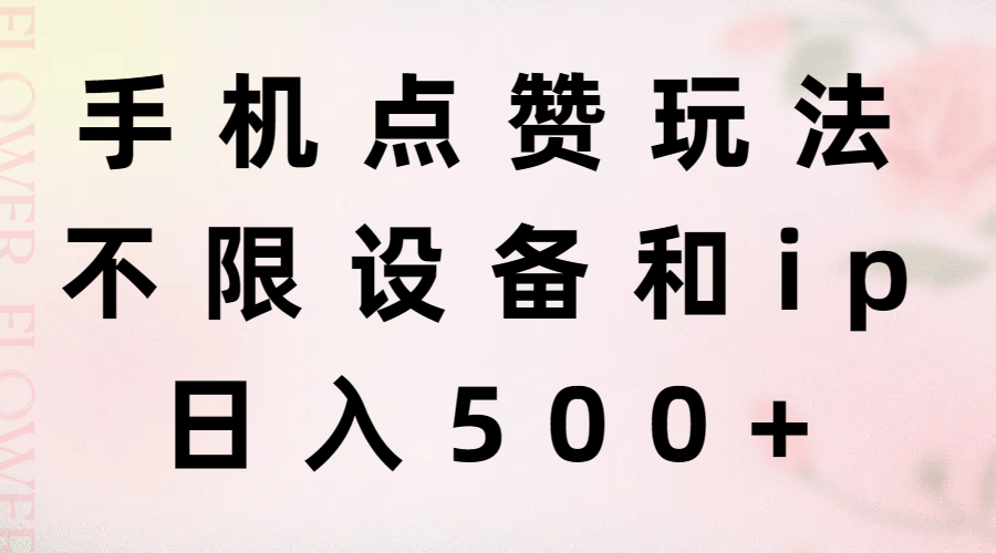 （11451期）手机点赞玩法，不限设备和ip，日入500+-凌秋网创