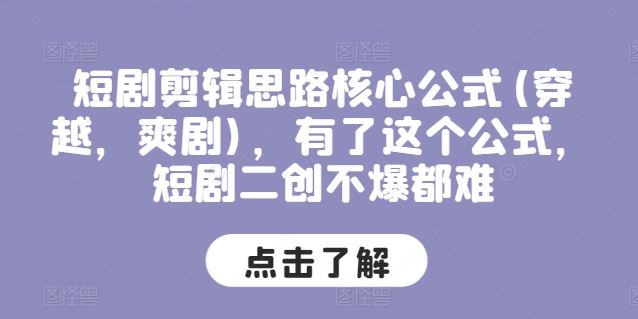 短剧剪辑思路核心公式(穿越，爽剧)，有了这个公式，短剧二创不爆都难-凌秋网创