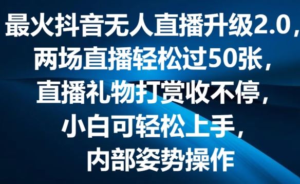 最火抖音无人直播升级2.0，弹幕游戏互动，两场直播轻松过50张，直播礼物打赏收不停【揭秘】-凌秋网创