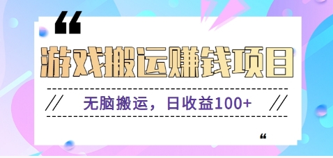 抖音快手游戏赚钱项目，无脑搬运，日收益100+【视频教程】-凌秋网创