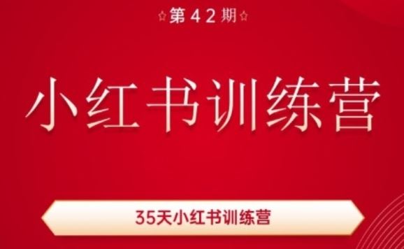35天小红书训练营(42期)，用好小红书，做你喜欢又擅长的事，涨粉又赚钱-凌秋网创