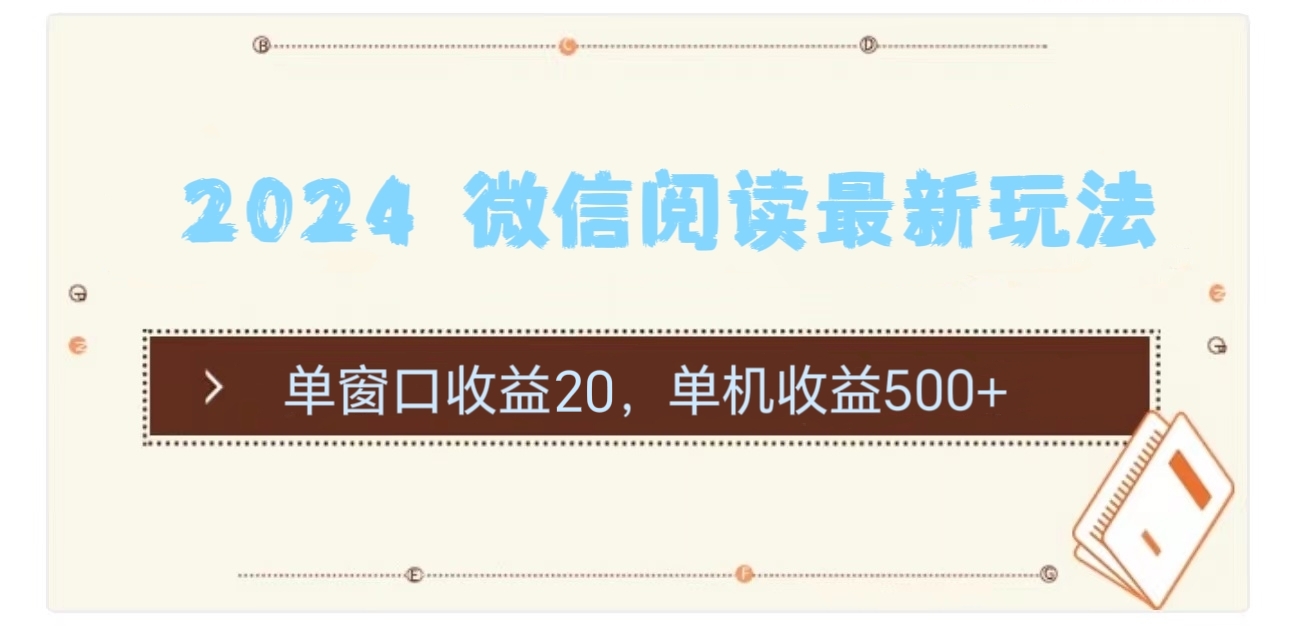 （11476期）2024 微信阅读最新玩法：单窗口收益20，单机收益500+-凌秋网创
