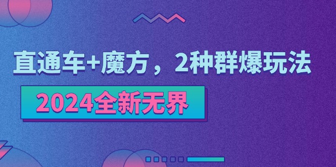 （11479期）2024全新无界：直通车+魔方，2种群爆玩法-凌秋网创